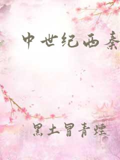 中世纪西秦帝国