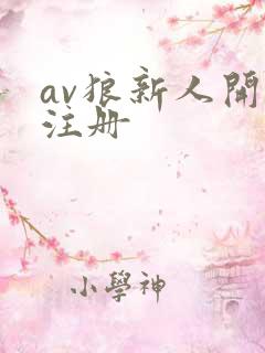 av狼新人开放注册