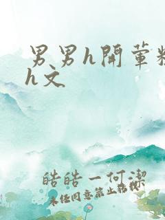 男男h开荤粗肉h文