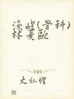 浅醒(骨科) 林麦欧