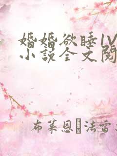 婚婚欲睡1V1小说全文阅读