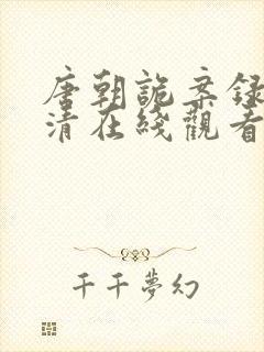 唐朝诡案录2高清在线观看