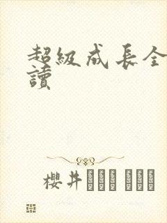 超级成长全文阅读
