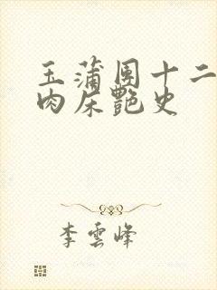 玉蒲团十二寡妇肉床艳史