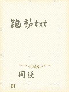 跑动txt