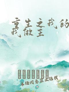 重生之我的快乐我做主