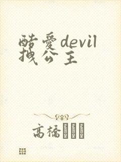 酷爱devil拽公主