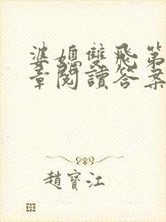 婆媳双飞第90章阅读答案小说