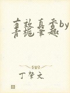 有效真香by酌青栀笔趣