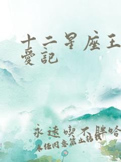 十二星座王子寻爱记