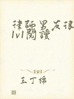 律师男友很难撩1v1阅读