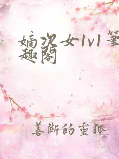 嫡次女1v1笔趣阁