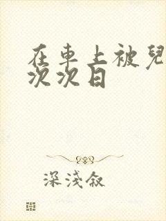 在车上被儿子一次次日