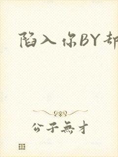 陷入你BY却吟