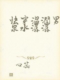 快穿温润男二h泉水潺潺