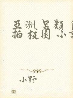 亚洲 另类 自拍 校园 小说