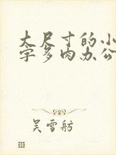 大尺寸的小黄说字多肉办公室