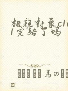 相亲对象c1v1完结了吗