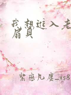 我想进入老师的扇贝