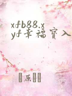 xfb88.xyf幸福宝入口