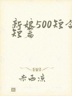 新娘500短合短篇