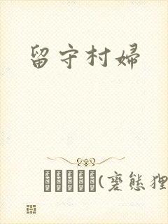 留守村妇