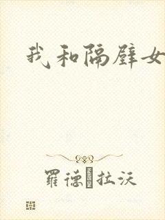 我和隔壁女教师