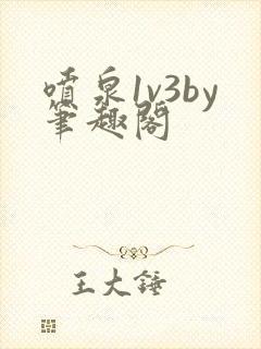 喷泉1v3by笔趣阁