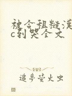 被合租糙汉室友c到哭全文