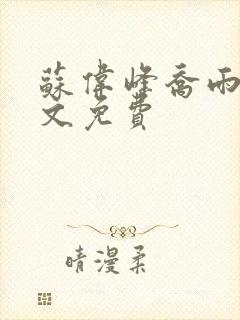 苏伟峰乔雨珊全文免费