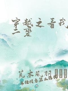 穿越之看我七十二变