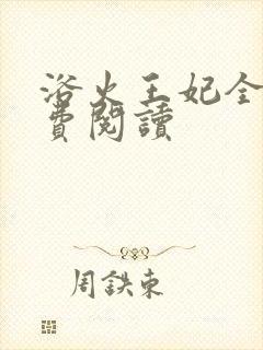 浴火王妃全文免费阅读