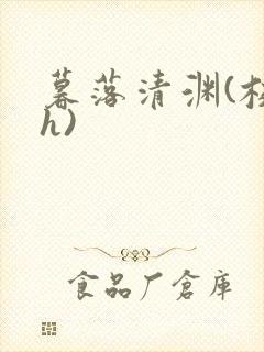 暮落清渊(校园h)