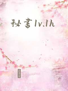 秘书1v.1h