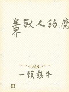 半兽人的魔法世界