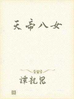 天帝八女