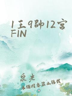 1王9帅12宫FIN