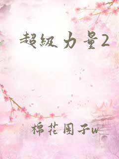 超级力量2