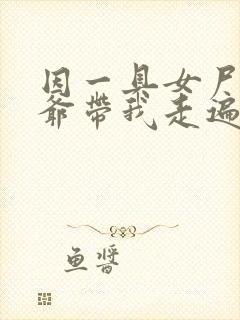 因一具女尸 爷爷带我走遍大江南北