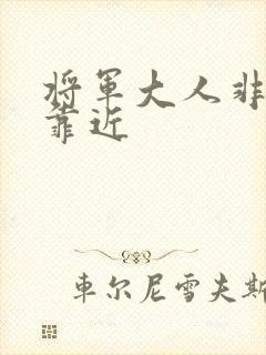 将军大人非礼勿靠近