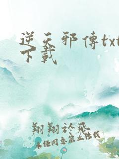 逆天邪传txt下载