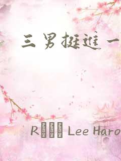 三男挺进一女