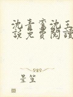 沈青鸾沈玉柔小说免费阅读