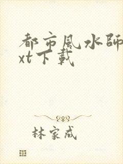 都市风水师3txt下载