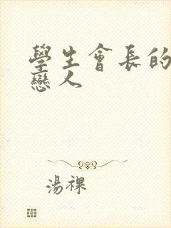 学生会长的私藏恋人