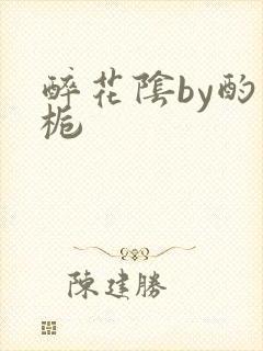 醉花阴by酌青栀