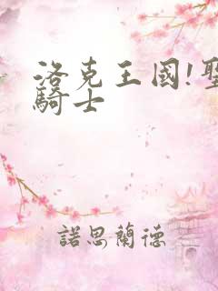 洛克王国!圣龙骑士