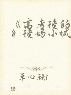 《高考后的假期》后妈小城