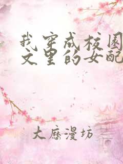 我穿成校园NP文里的女配小说