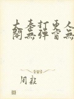 大奉打更人笔趣阁无弹窗无广告